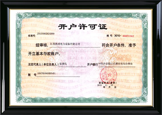 開戶許（xǔ）可