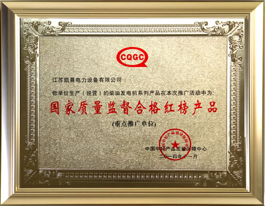 國（guó）家質量合格紅榜產品（pǐn）