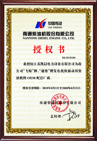 南通柴油（yóu）機授權證書